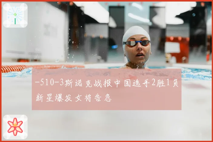 -510-3斯诺克战报中国选手2胜1负新星爆发女将告急