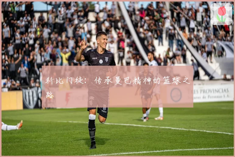 科比门徒:传承曼巴精神的篮球之路