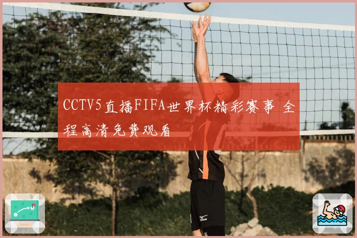 CCTV5直播FIFA世界杯精彩赛事 全程高清免费观看