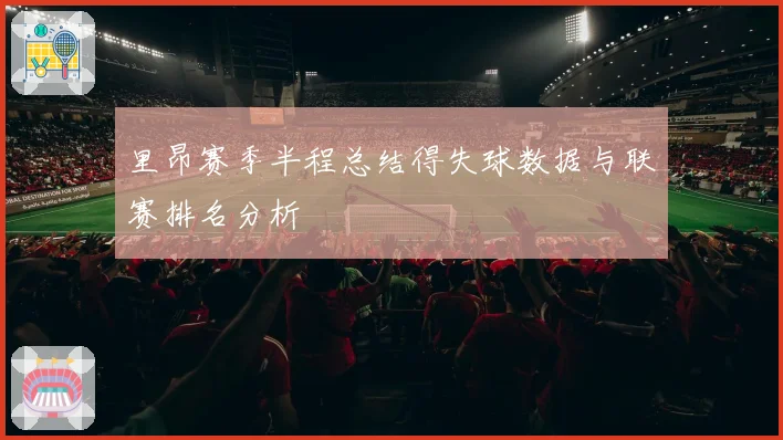 里昂赛季半程总结得失球数据与联赛排名分析