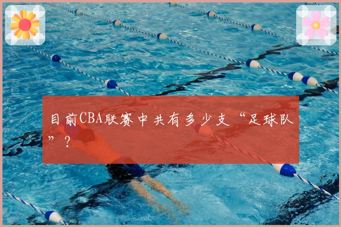 目前CBA联赛中共有多少支“足球队”？