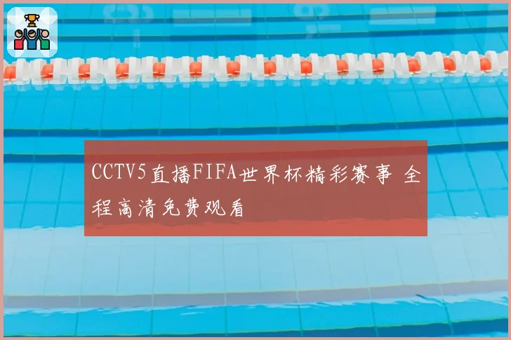 CCTV5直播FIFA世界杯精彩赛事 全程高清免费观看