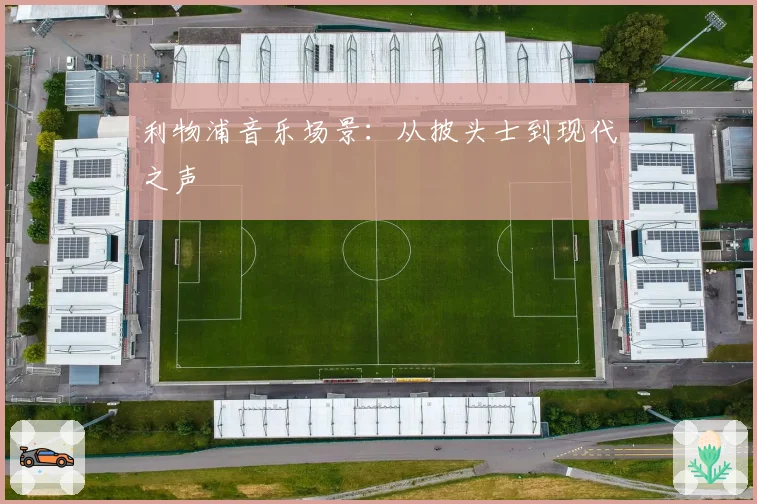利物浦音乐场景:从披头士到现代之声