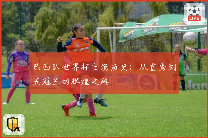 巴西队世界杯出场历史：从首秀到五冠王的辉煌之路