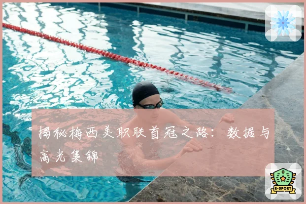 揭秘梅西美职联首冠之路:数据与高光集锦