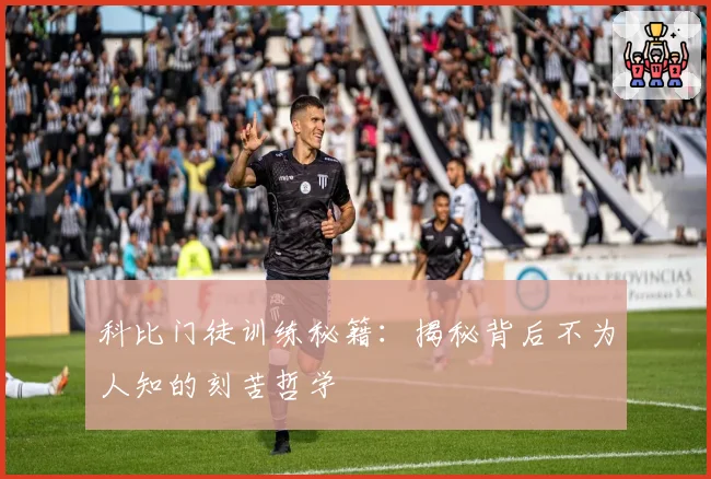 科比门徒训练秘籍:揭秘背后不为人知的刻苦哲学