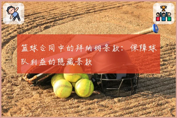 篮球合同中的拜纳姆条款：保障球队利益的隐藏条款