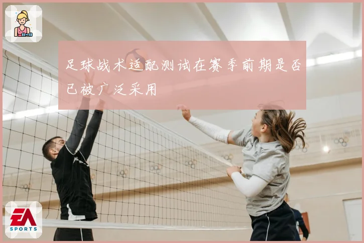 足球战术适配测试在赛季前期是否已被广泛采用