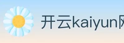开云kaiyun网页版 logo